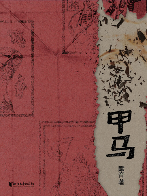 Title details for 甲马 by 默音 - Wait list